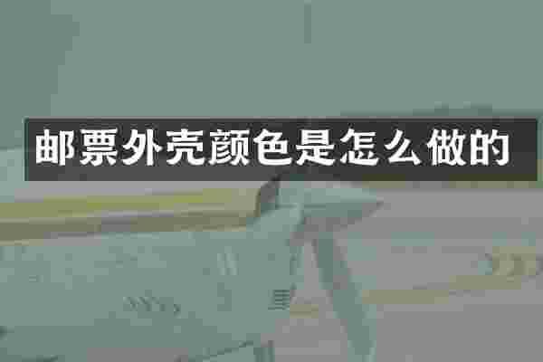 邮票外壳颜色是怎么做的