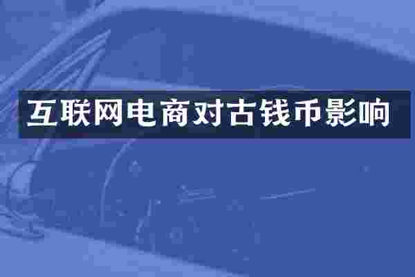互联网电商对古钱币影响