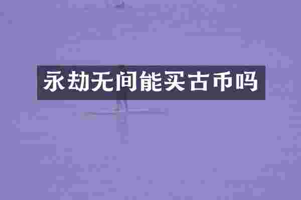 永劫无间能买古币吗
