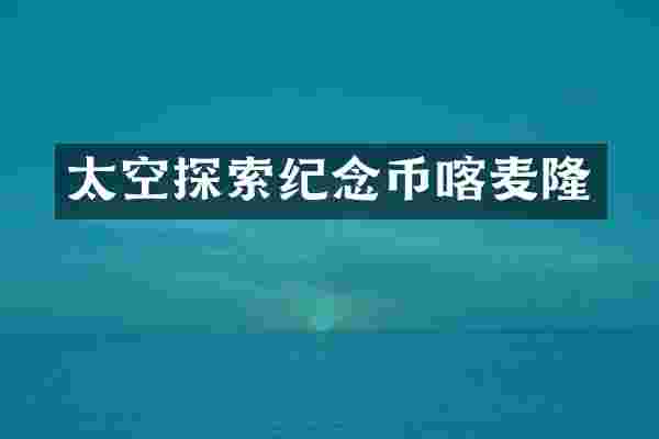 太空探索纪念币喀麦隆