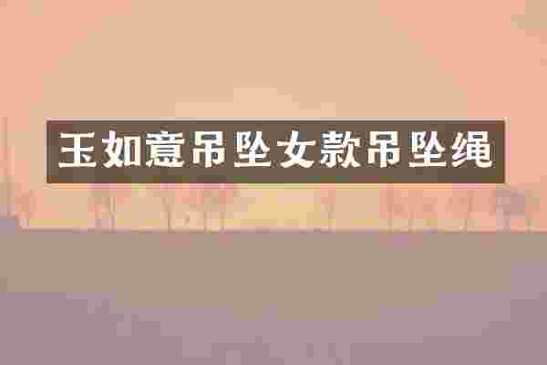 玉如意吊坠女款吊坠绳