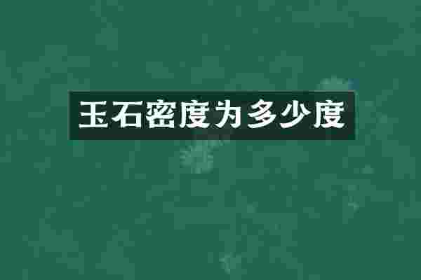 玉石密度为多少度