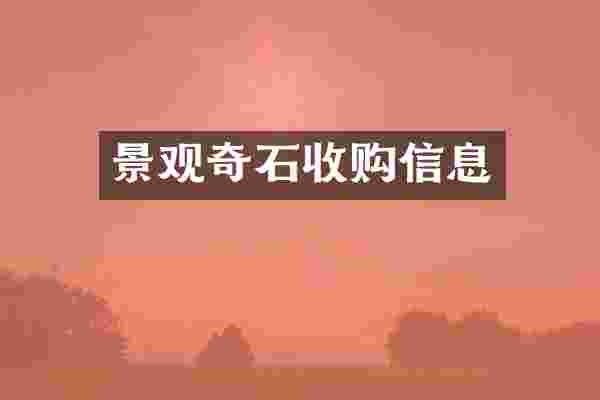 景观奇石收购信息
