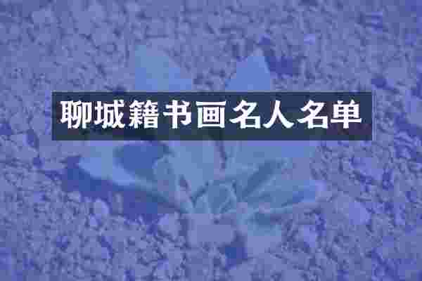 聊城籍书画名人名单