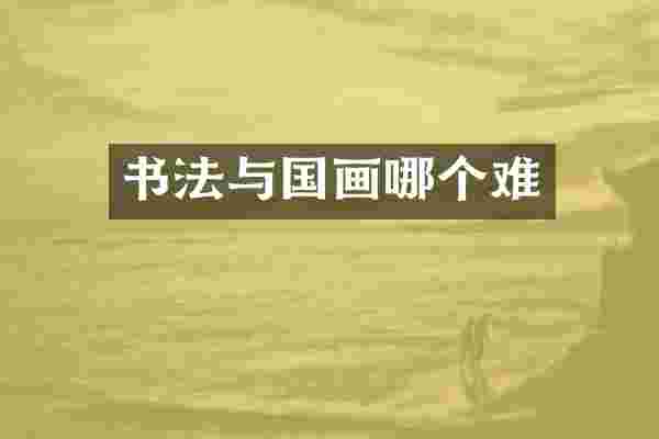 书法与国画哪个难