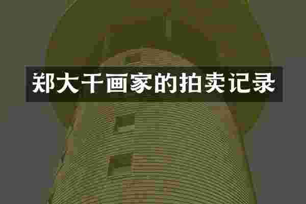 郑大干画家的拍卖记录