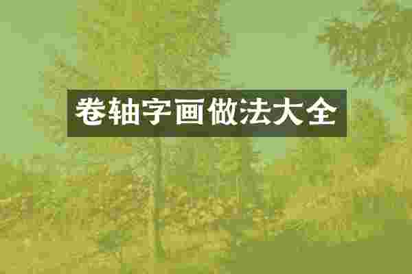 卷轴字画做法大全