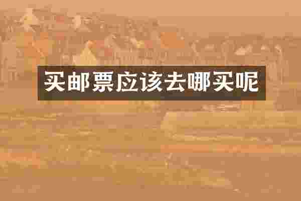 买邮票应该去哪买呢
