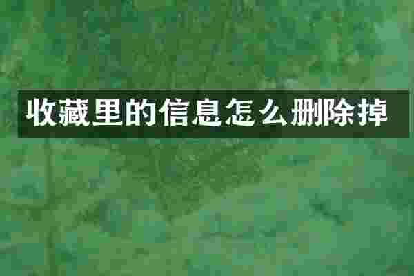 收藏里的信息怎么删除掉