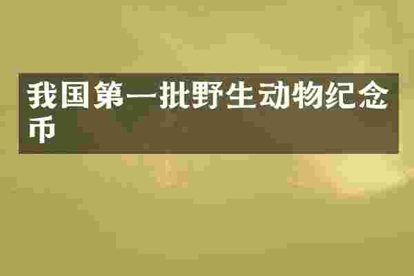 我国第一批野生动物纪念币