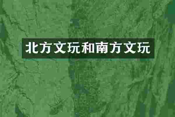 北方文玩和南方文玩
