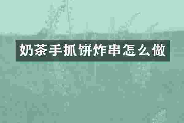奶茶手抓饼炸串怎么做