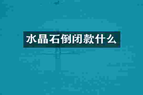 水晶石倒闭款什么
