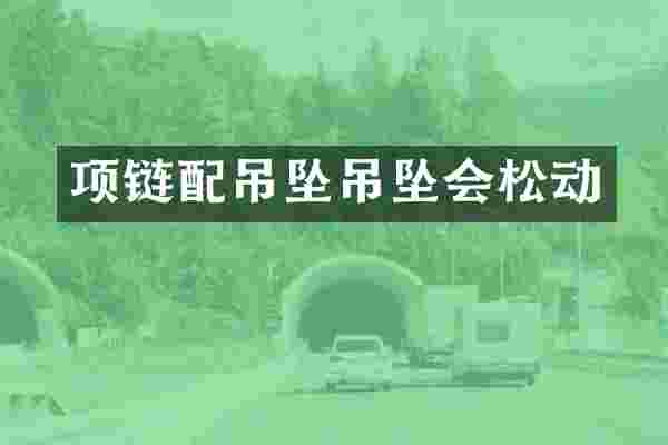 项链配吊坠吊坠会松动