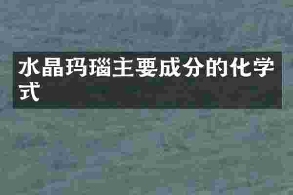水晶玛瑙主要成分的化学式