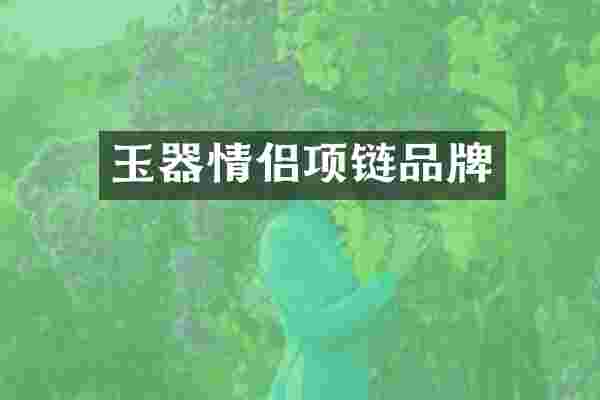 玉器情侣项链品牌