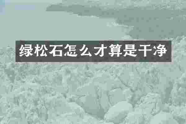绿松石怎么才算是干净