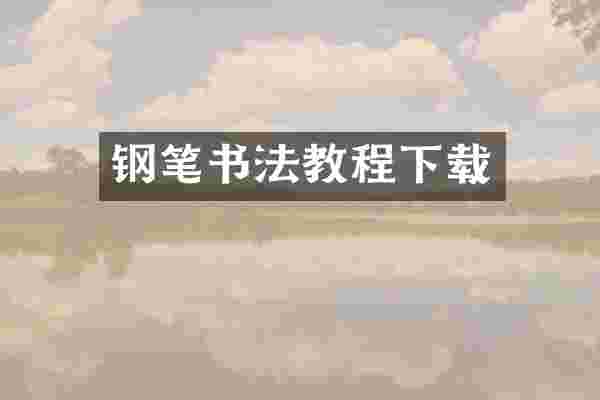 钢笔书法教程下载