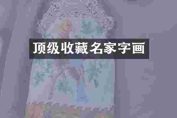 顶级收藏名家字画