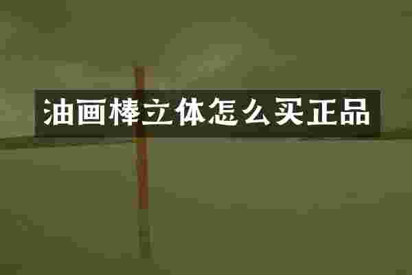 油画棒立体怎么买正品