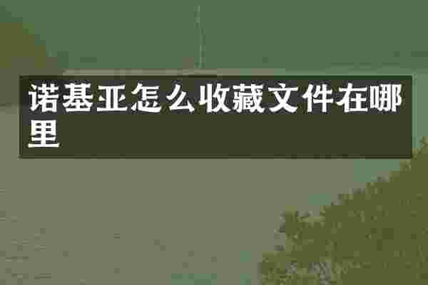 诺基亚怎么收藏文件在哪里