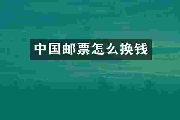 中国邮票怎么换钱