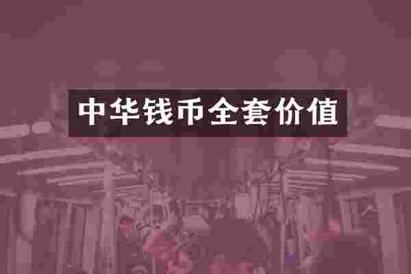 中华钱币全套价值