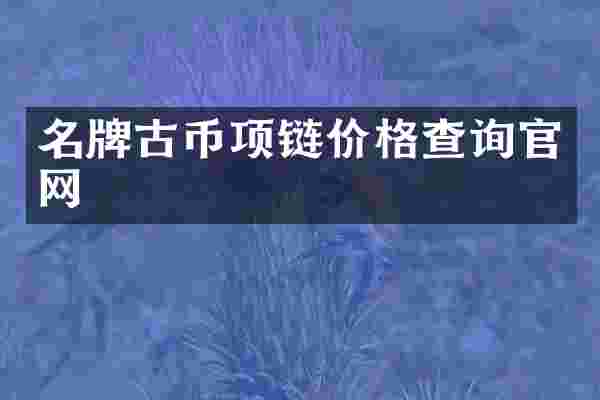 名牌古币项链价格查询官网