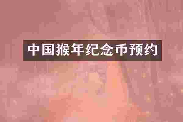 中国猴年纪念币预约
