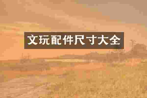 文玩配件尺寸大全