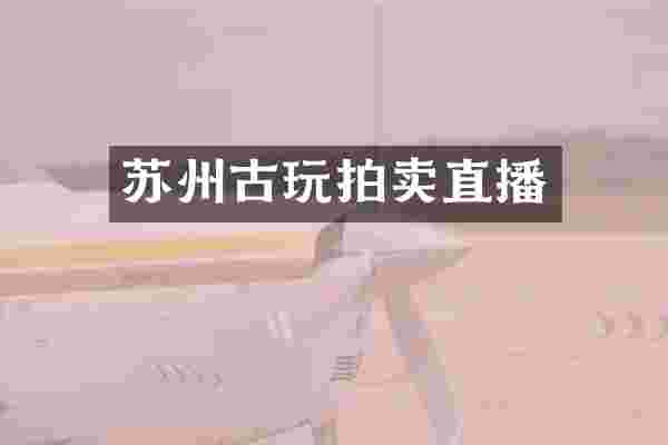 苏州古玩拍卖直播