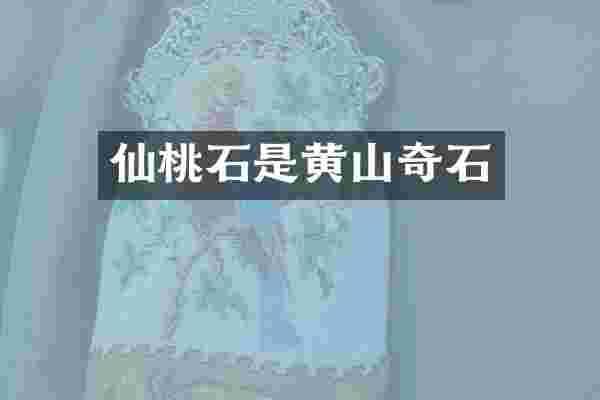仙桃石是黄山奇石