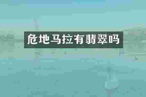 危地马拉有翡翠吗
