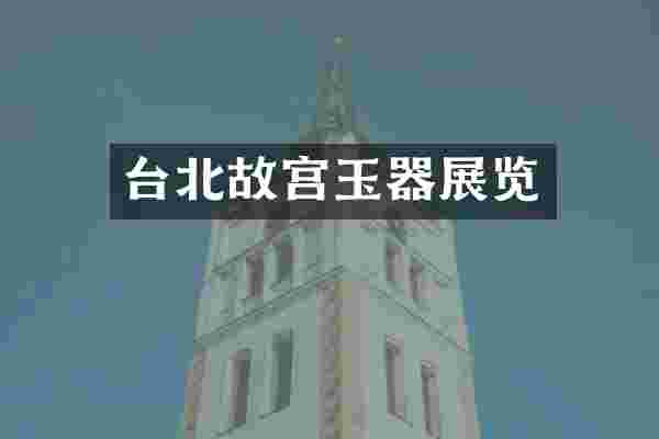 台北故宫玉器展览