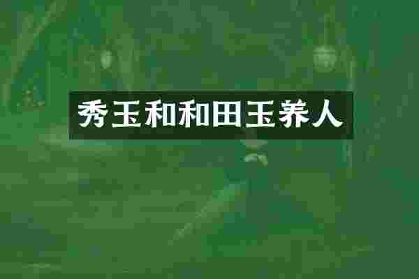 秀玉和和田玉养人