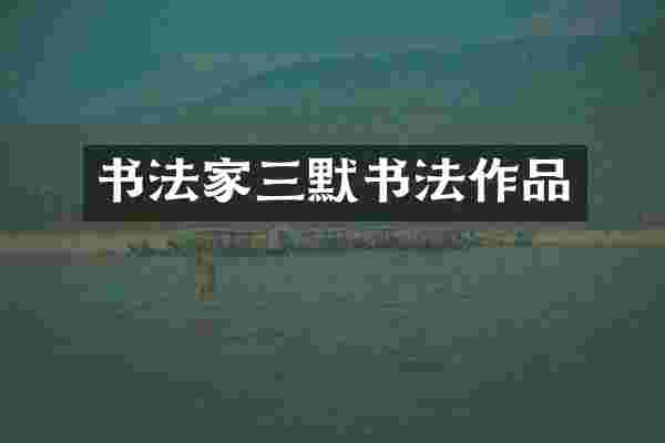 书法家三默书法作品