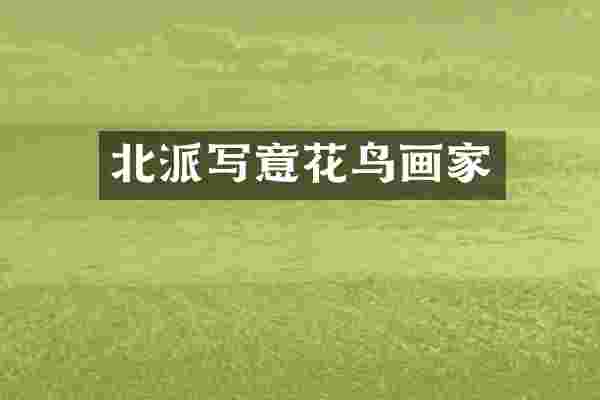 北派写意花鸟画家