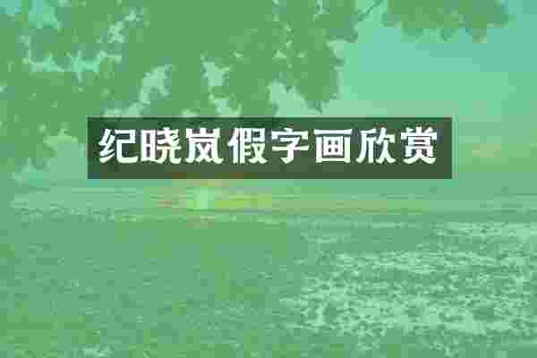 纪晓岚假字画欣赏