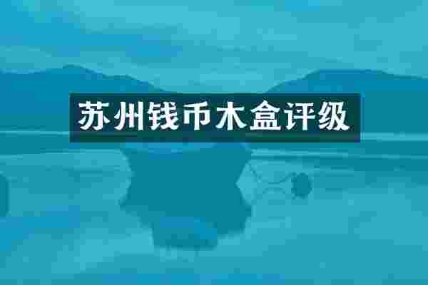 苏州钱币木盒评级