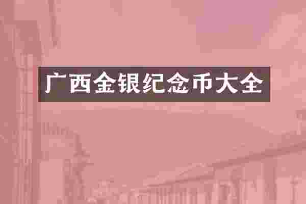 广西金银纪念币大全