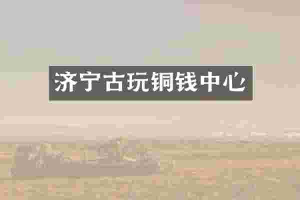济宁古玩铜钱中心
