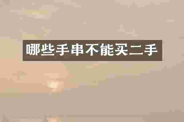 哪些手串不能买二手