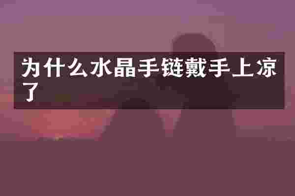 为什么水晶手链戴手上凉了