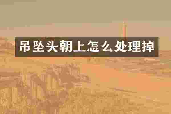 吊坠头朝上怎么处理掉
