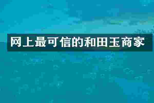 网上最可信的和田玉商家