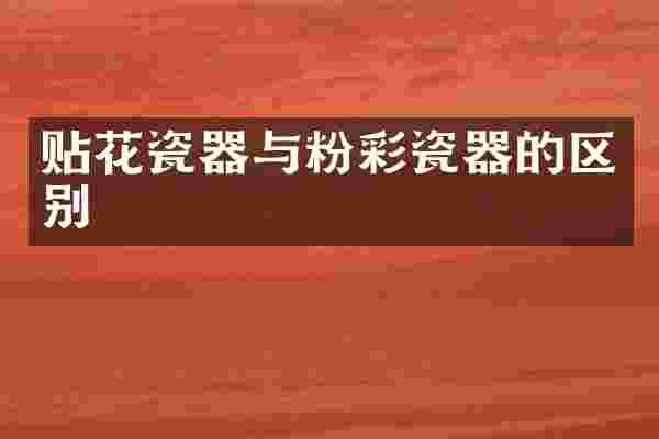 贴花瓷器与粉彩瓷器的区别