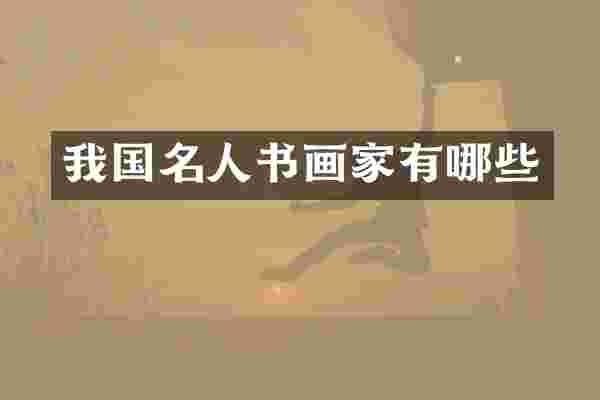 我国名人书画家有哪些