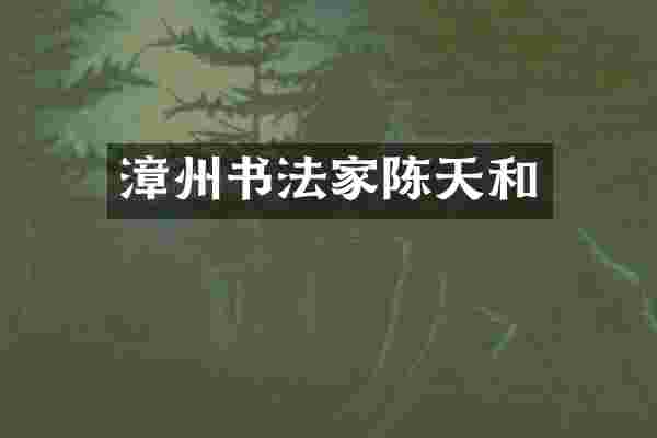 漳州书法家陈天和