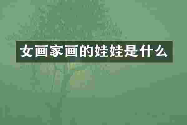 女画家画的娃娃是什么