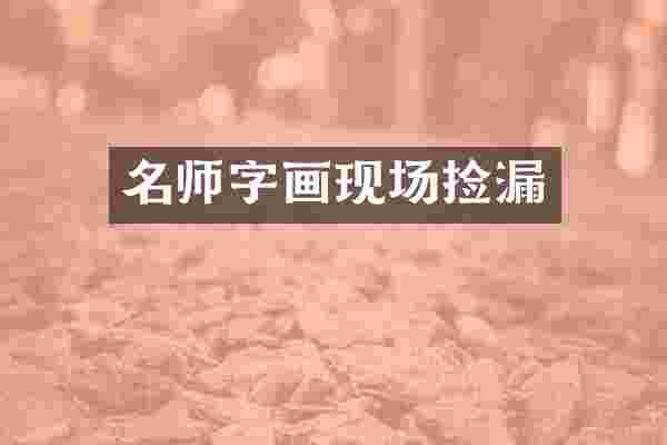 名师字画现场捡漏